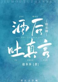 酒后吐真言下一句搞笑