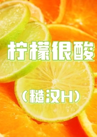 柠檬很酸网名
