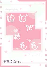 媳妇儿打婆婆