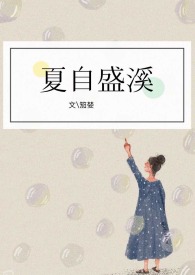 夏自清周自珩小说